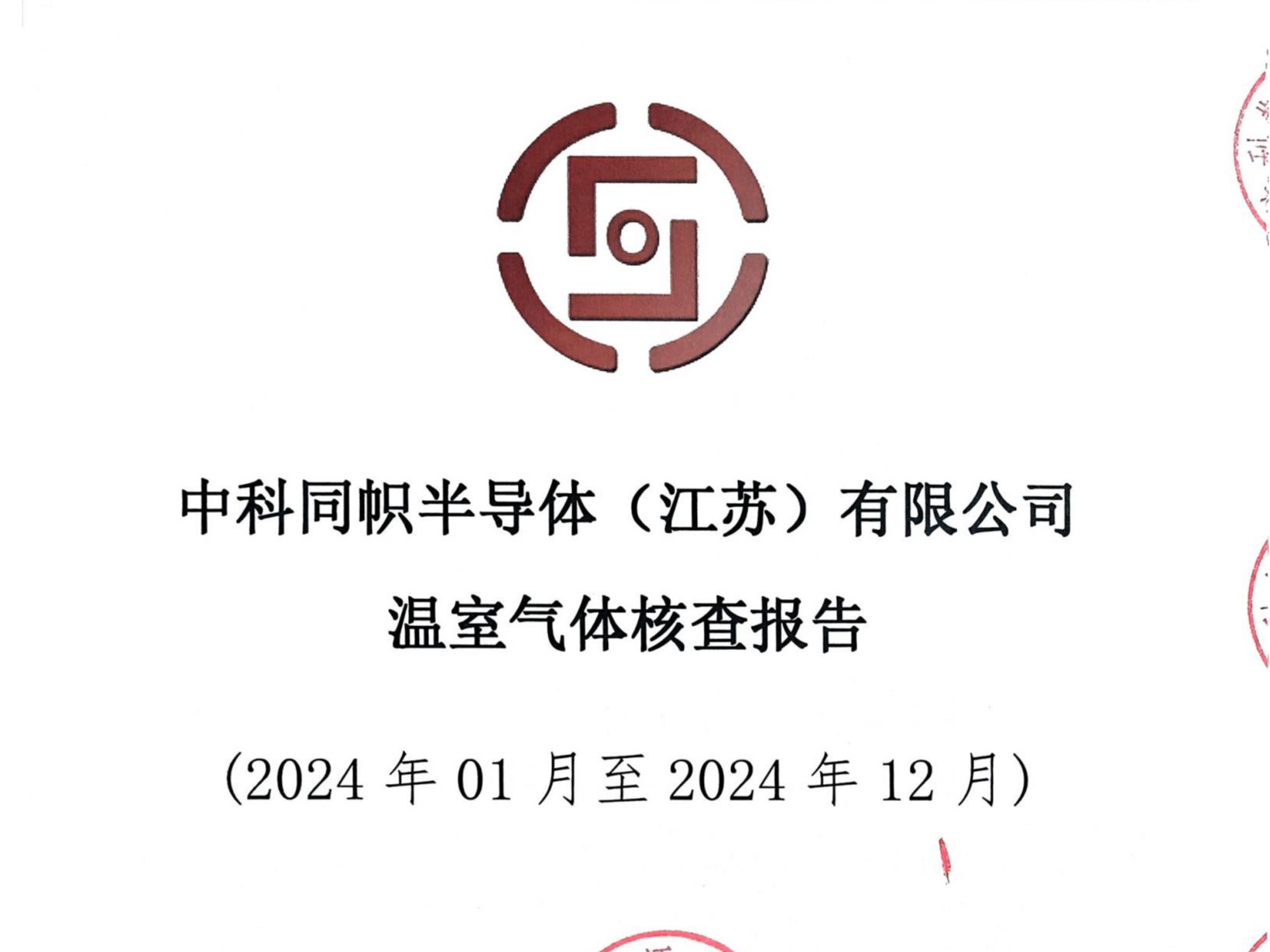温室气体核查报告